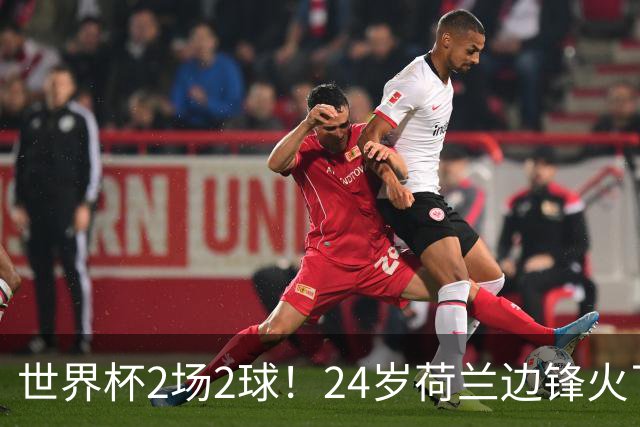 世界杯2场2球！24岁荷兰边锋火了，曼联球迷请愿，砸锅卖铁也要签