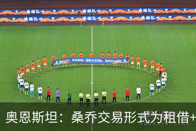奥恩斯坦：桑乔交易形式为租借+强制买断